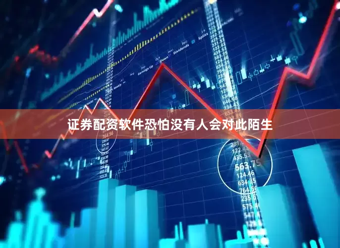 证券配资软件恐怕没有人会对此陌生