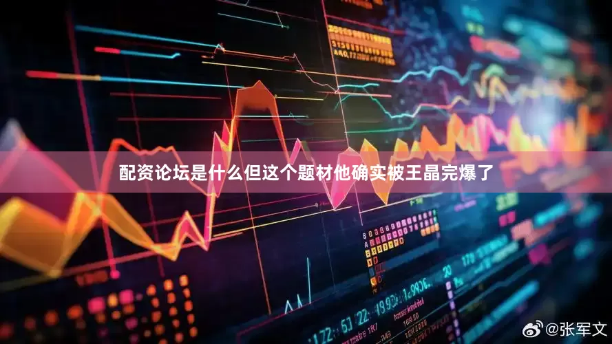 配资论坛是什么但这个题材他确实被王晶完爆了