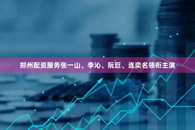 郑州配资服务张一山、李沁、阮巨、连奕名领衔主演