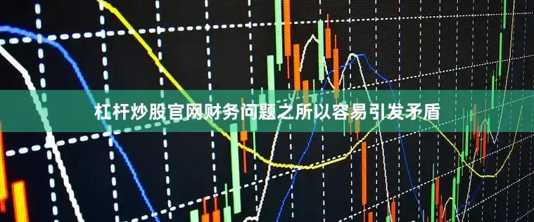 杠杆炒股官网财务问题之所以容易引发矛盾