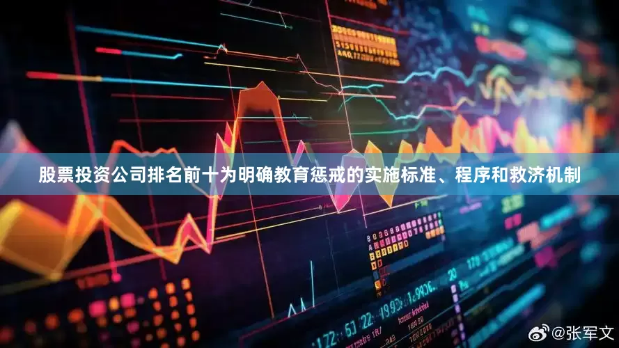 股票投资公司排名前十为明确教育惩戒的实施标准、程序和救济机制