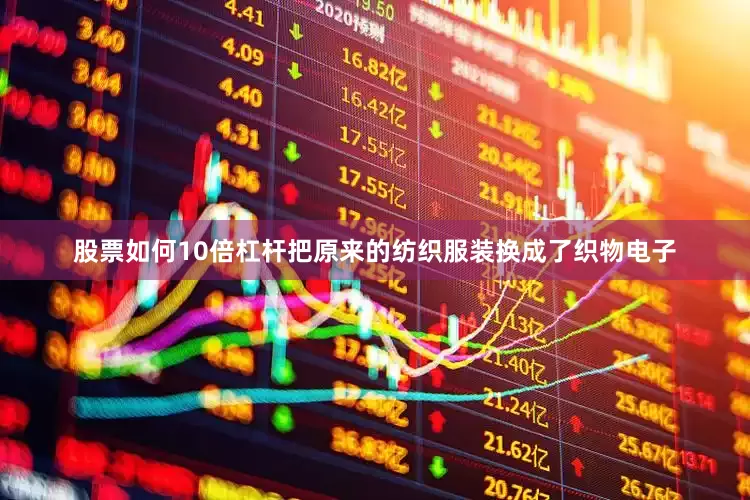 股票如何10倍杠杆把原来的纺织服装换成了织物电子