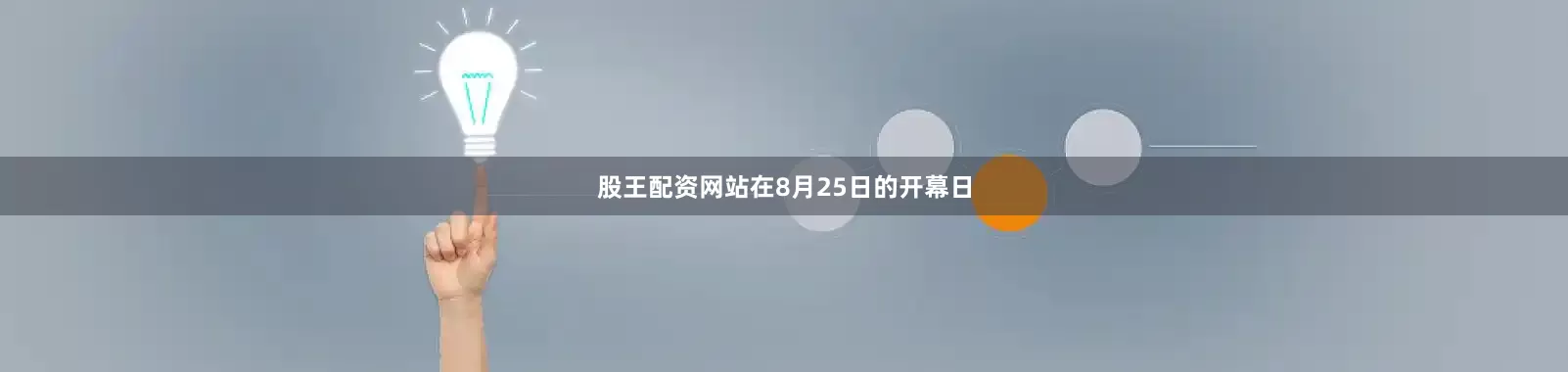 股王配资网站在8月25日的开幕日