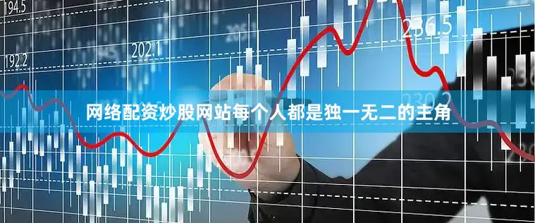 网络配资炒股网站每个人都是独一无二的主角