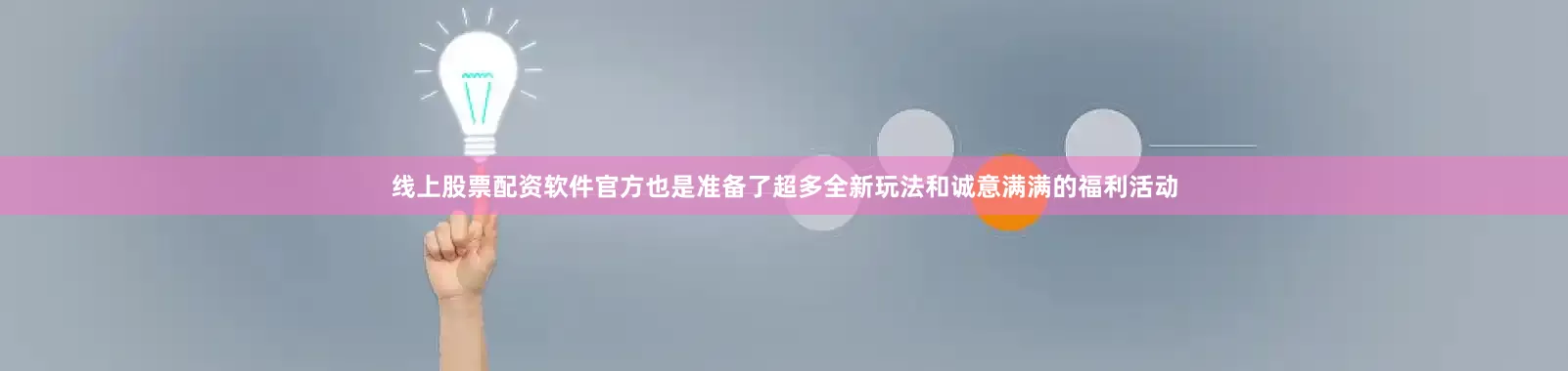 线上股票配资软件官方也是准备了超多全新玩法和诚意满满的福利活动