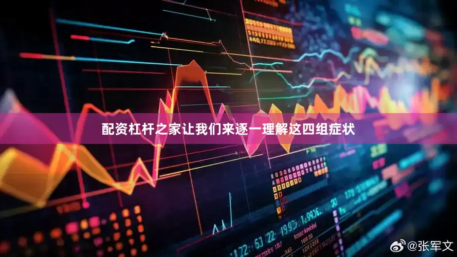 配资杠杆之家让我们来逐一理解这四组症状