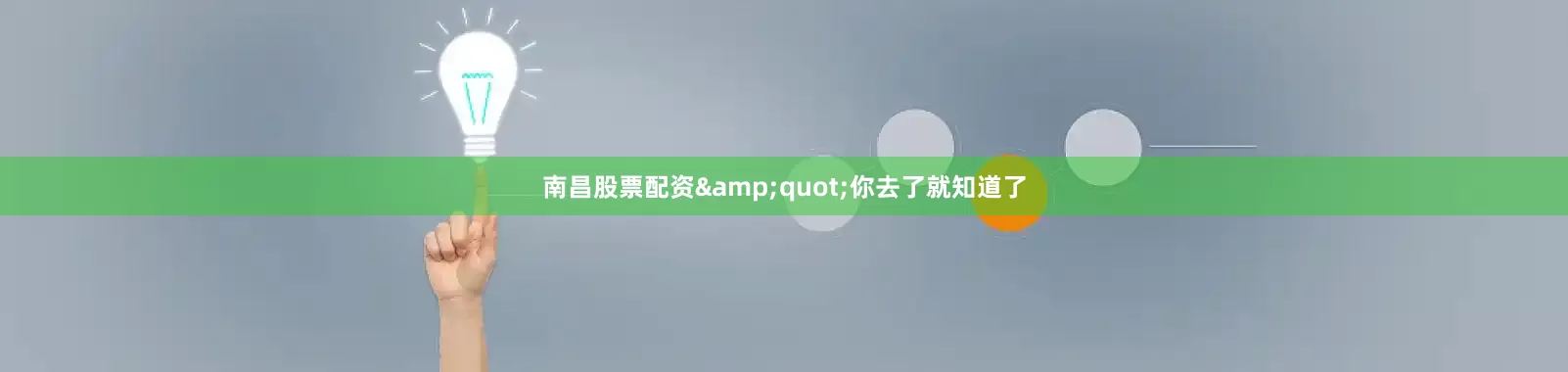 南昌股票配资&quot;你去了就知道了