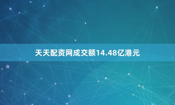 天天配资网成交额14.48亿港元