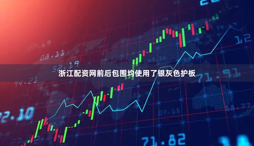 浙江配资网前后包围均使用了银灰色护板