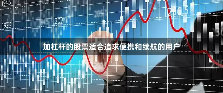 加杠杆的股票适合追求便携和续航的用户