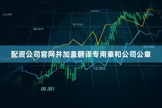 配资公司官网并加盖翻译专用章和公司公章