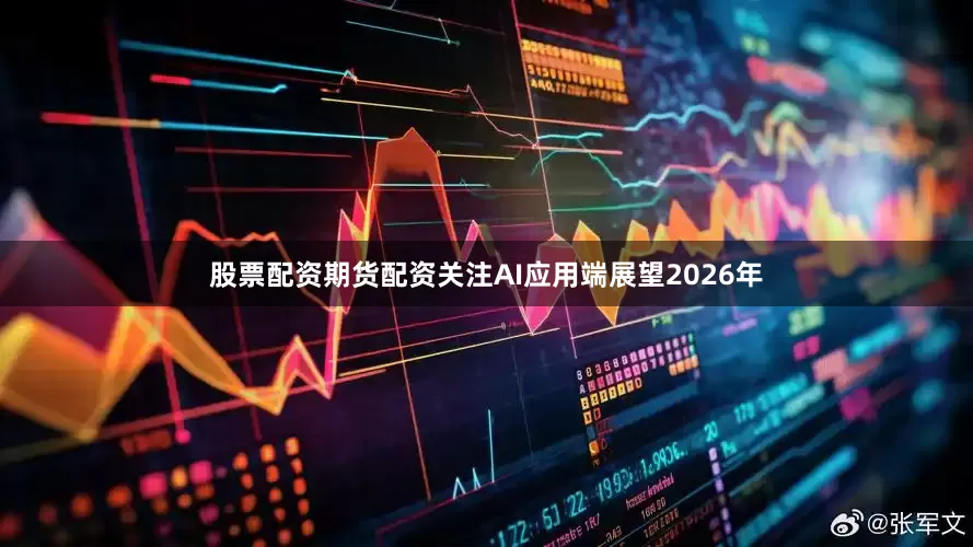 股票配资期货配资　　关注AI应用端　　展望2026年