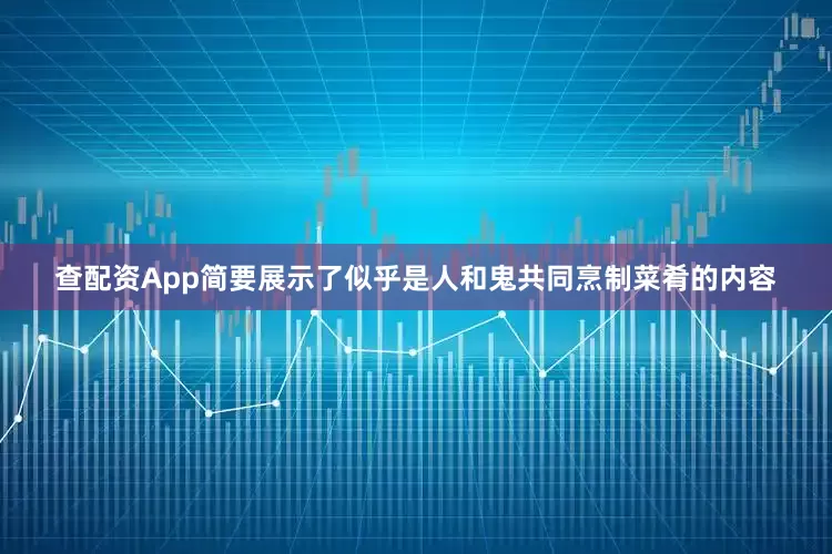 查配资App简要展示了似乎是人和鬼共同烹制菜肴的内容
